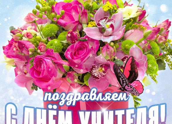 Поздравления с Днем учителя