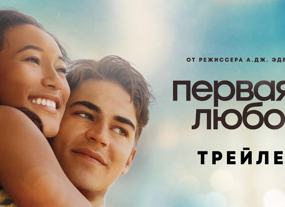 Первая Любовь