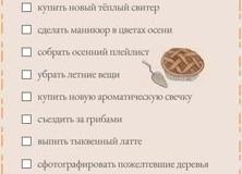 Список дел для яркой осени