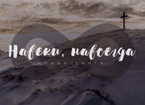 Навсегда!