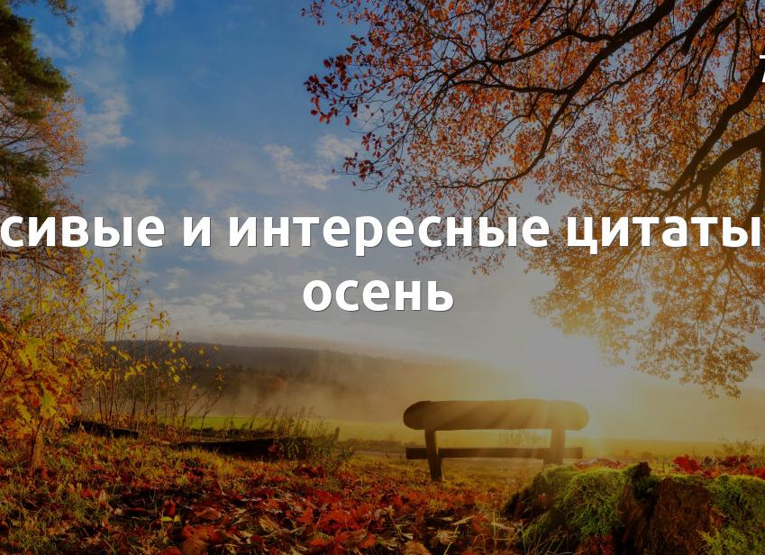 Статусы и цитаты про октябрь