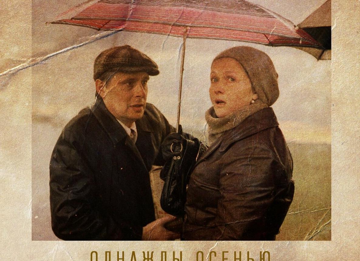Однажды осенью