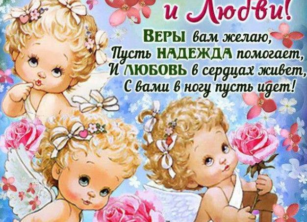 Поздравления Вера, Надежда, Любовь